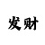 时时彩技巧顺口溜